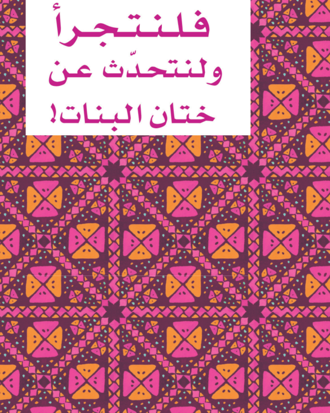 Dépliant de prévention contre les mutilations génitales féminines (MGF) intitulé "Osons parler d'excision" en arabe