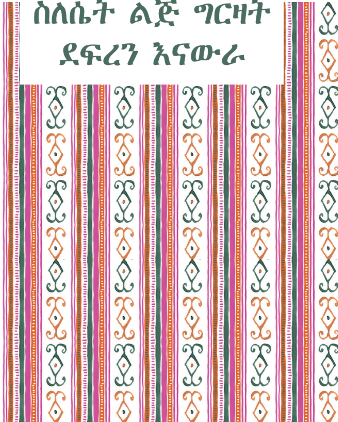 Dépliant de prévention contre les mutilations génitales féminines (MGF) intitulé "Osons parler d'excision" en amharique